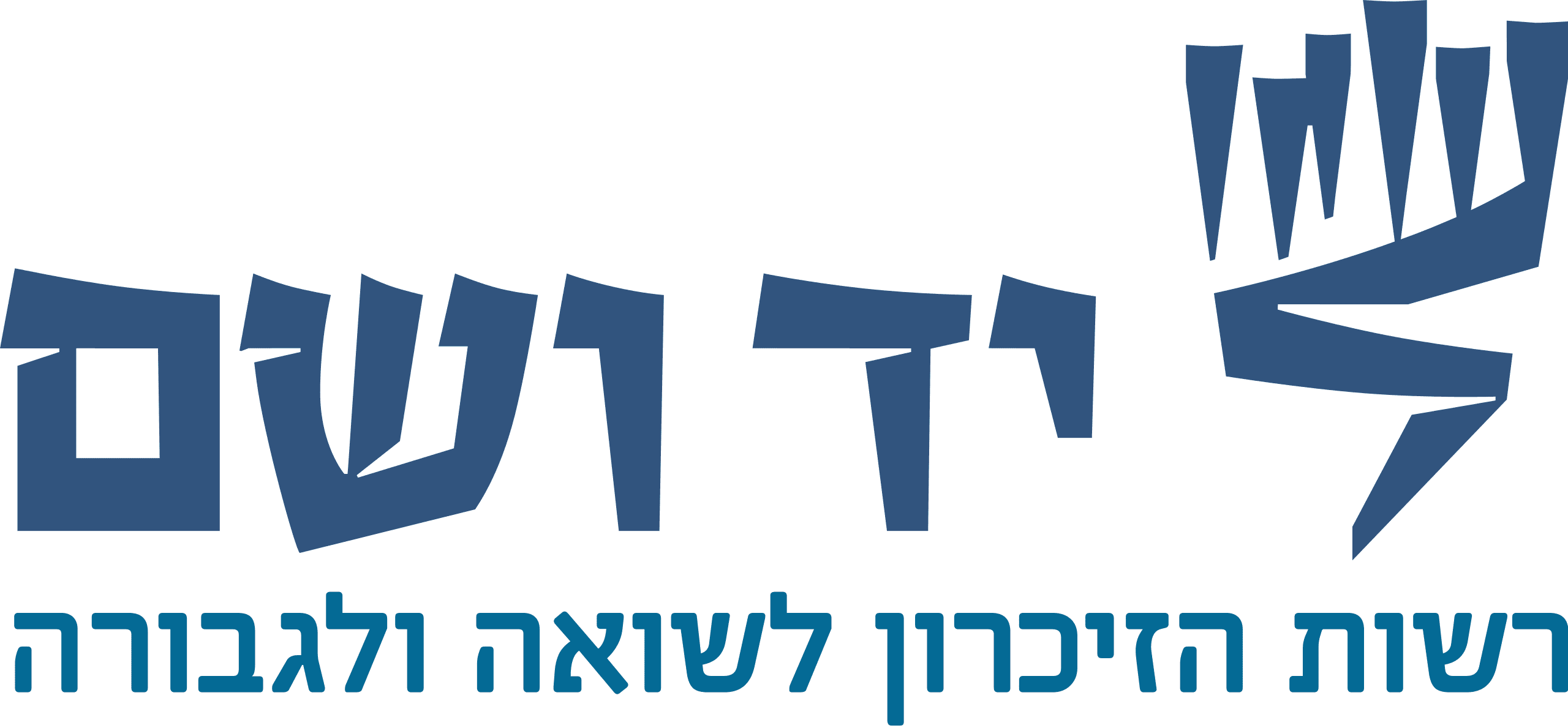 יד ושם